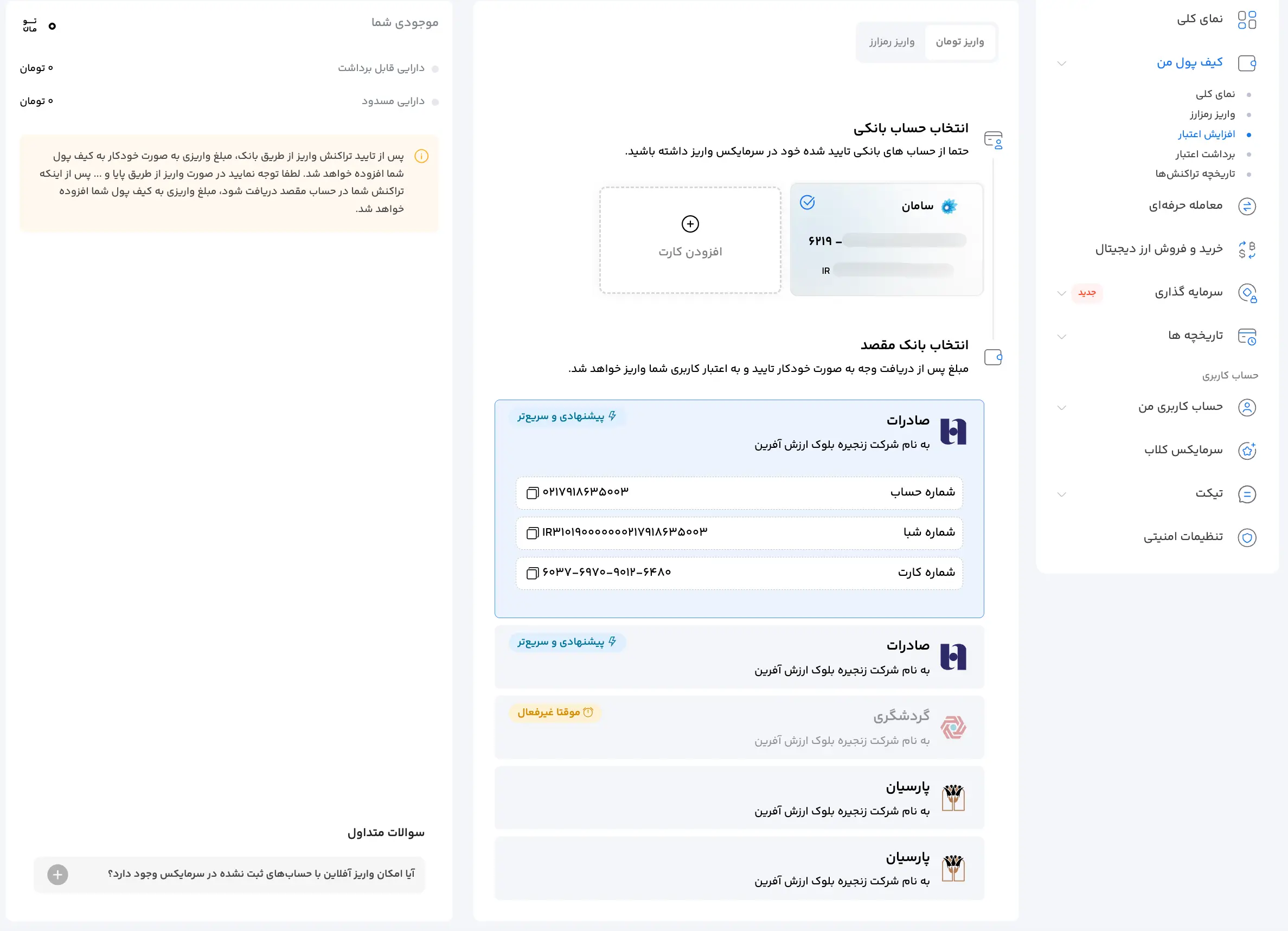 انتخاب بانک مقصد برای واریز تومان به سرمایکس