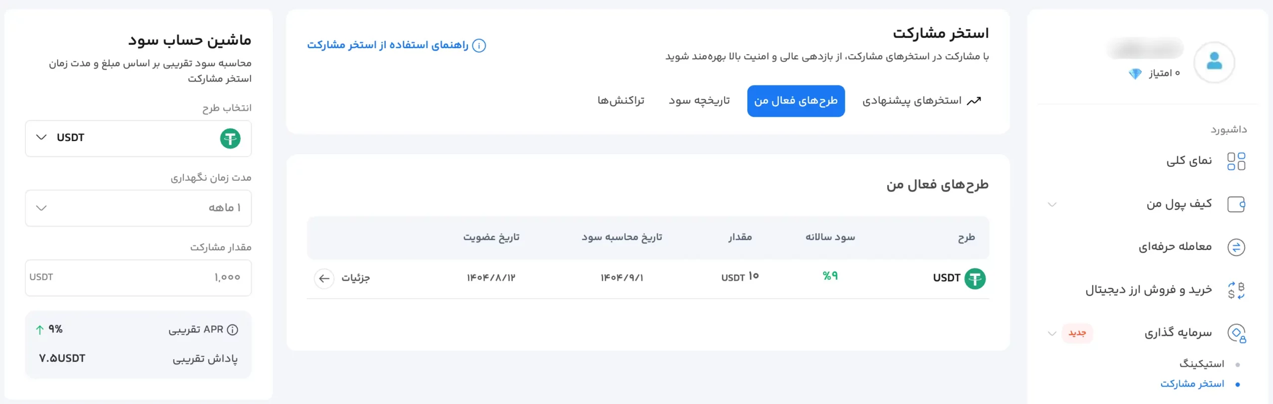 طرح های فعال من در لیکوییدیتی پول سرمایکس