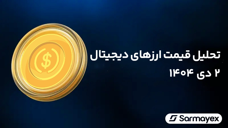 تحلیل قیمت سهام، دلار و ۸ ارز دیجیتال برتر بازار؛ ۲ دی ۱۴۰۴