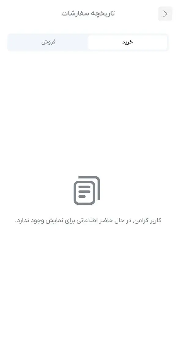 سفارشات خرید و فروش