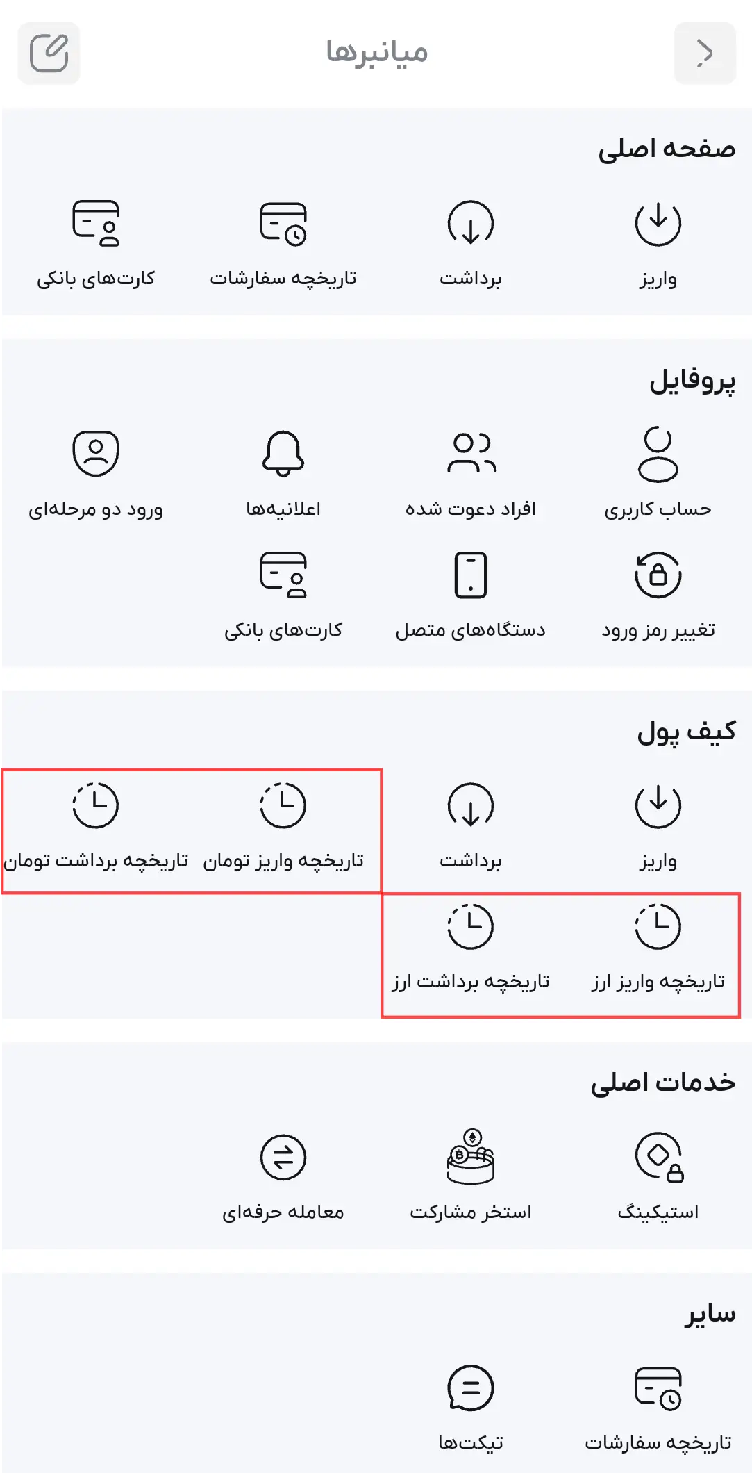 گزینه‌های بخش میانبر