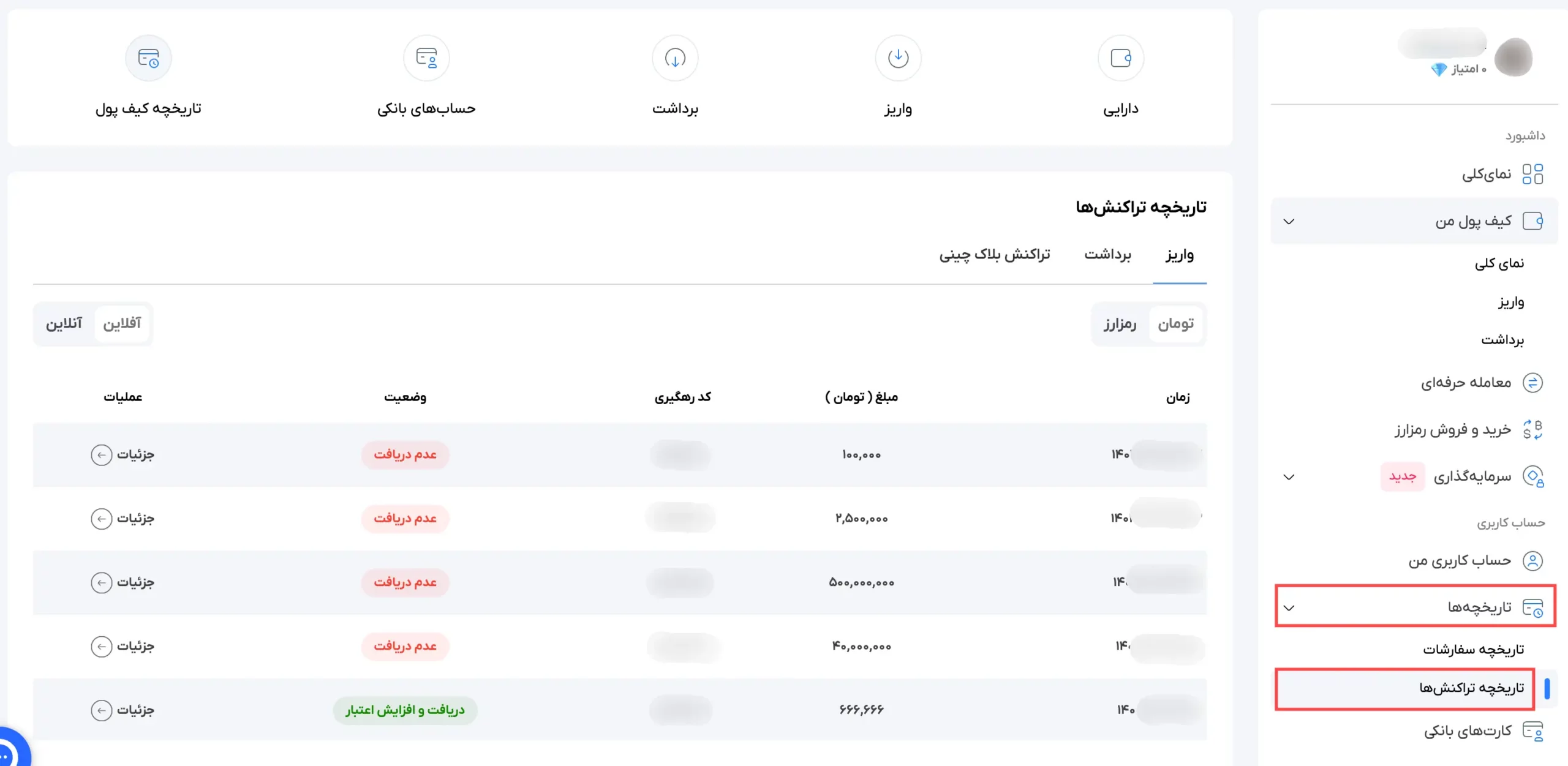 تاریخچه تراکنش‌ها