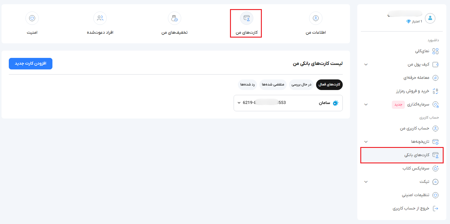 مدیریت حساب بانکی سرمایکس