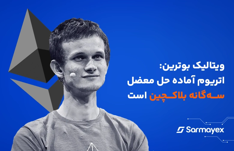 ویتالیک بوترین: اتریوم آماده حل معضل سه‌گانه بلاک چین است