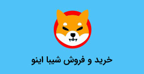 خرید شیبا اینو