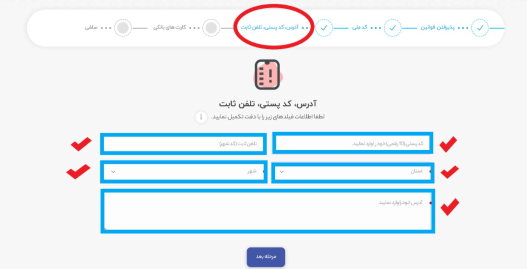 تایید آدرس، کد پستی و تلفن ثابت