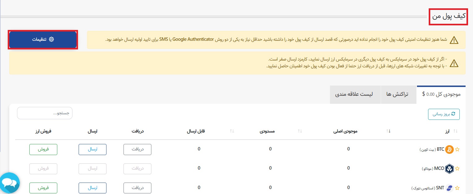 تنظیمات کیف پول