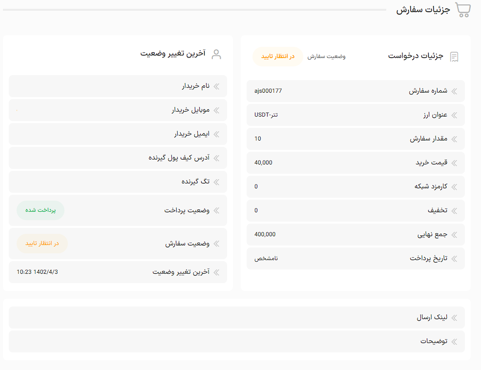 جزئیات پرداخت و سفارش