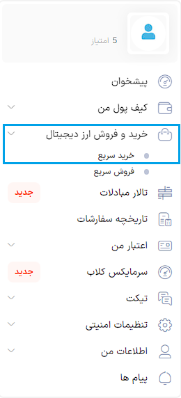 "خرید و فروش ارز دیجیتال" و سپس "خرید سریع"