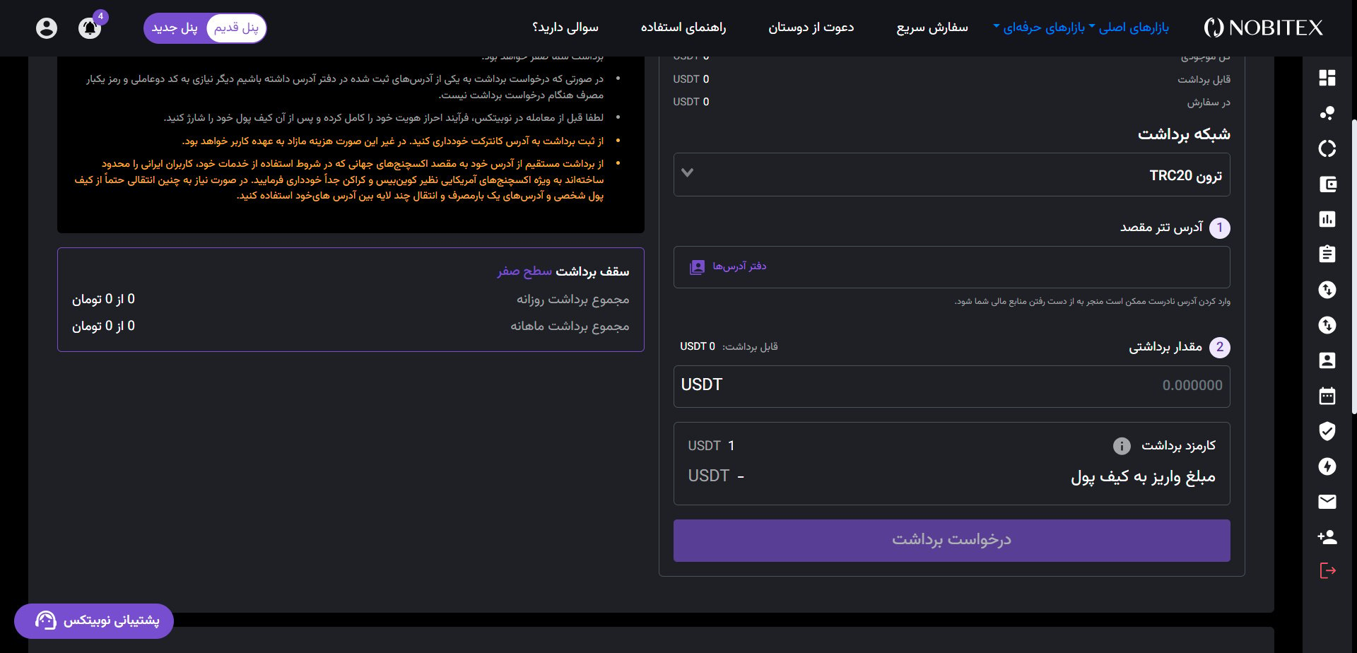 مرحله چهارم آموزش انتقال ارز از صرافی نوبیتکس به تراست ولت